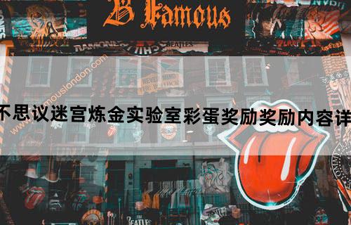 《不思议迷宫》炼金实验室彩蛋奖励奖励内容详解