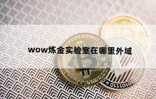 《wow》炼金实验室在哪里外域？
