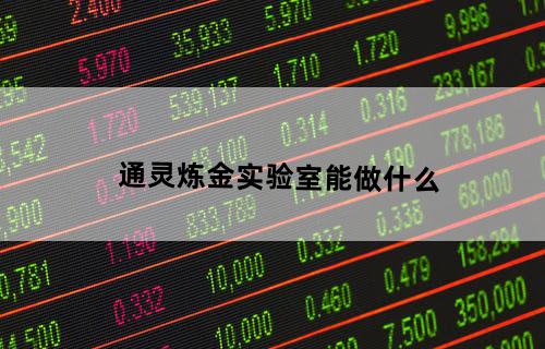 通灵炼金实验室能做什么