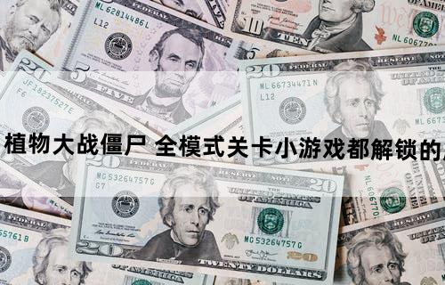 求 植物大战僵尸 全模式关卡小游戏都解锁的版本。
