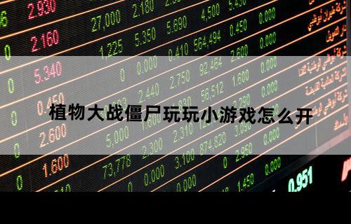 植物大战僵尸玩玩小游戏怎么开