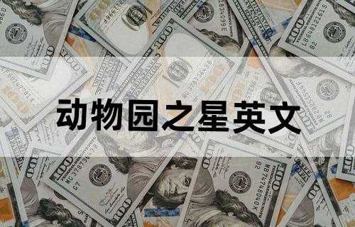 动物园之星英文