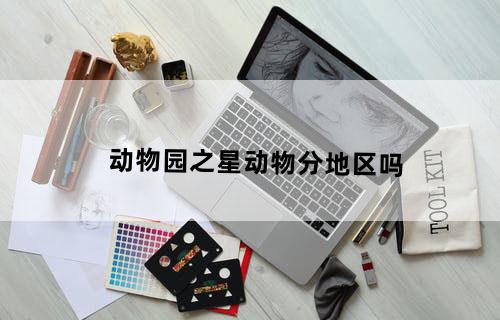 动物园之星动物分地区吗