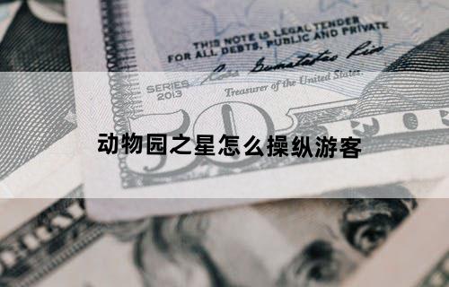 动物园之星怎么操纵游客