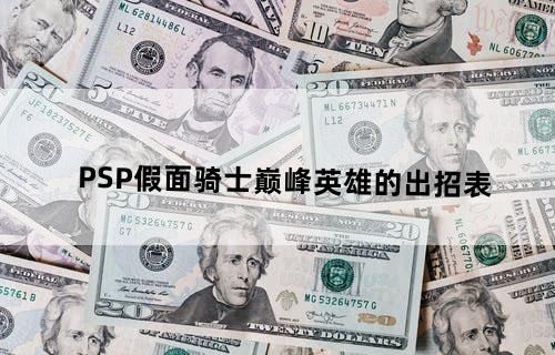 PSP假面骑士巅峰英雄的出招表