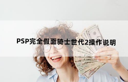 PSP完全假面骑士世代2操作说明