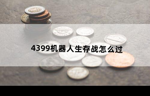 4399机器人生存战怎么过