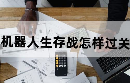 机器人生存战怎样过关