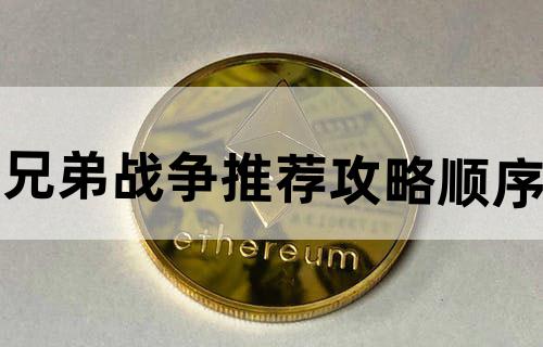 兄弟战争推荐攻略顺序