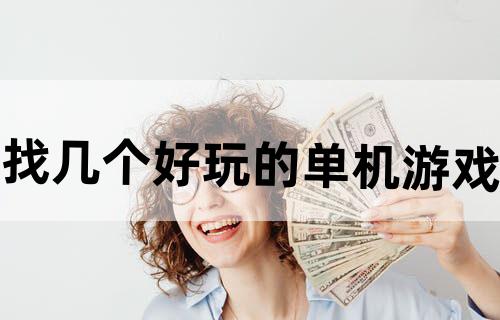 找几个好玩的单机游戏