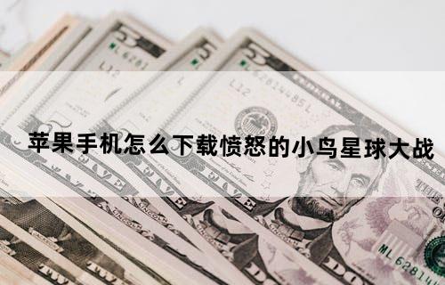 苹果手机怎么下载愤怒的小鸟星球大战