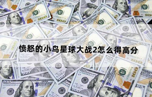 愤怒的小鸟星球大战2怎么得高分