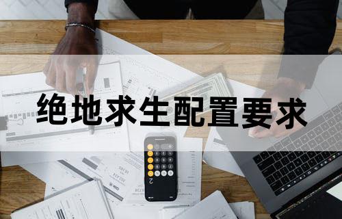 绝地求生配置要求？