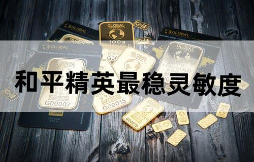 和平精英最稳灵敏度