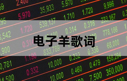 电子羊歌词