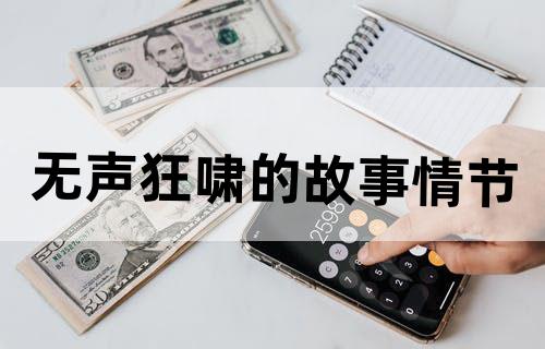 无声狂啸的故事情节