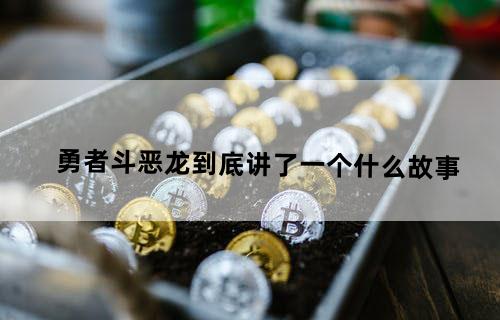 《勇者斗恶龙》到底讲了一个什么故事?