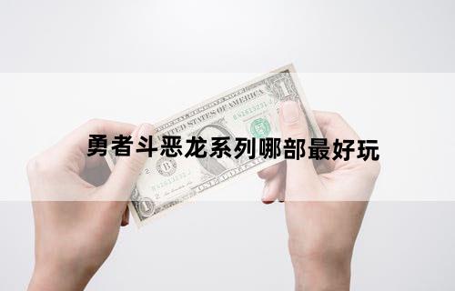 勇者斗恶龙系列哪部最好玩?