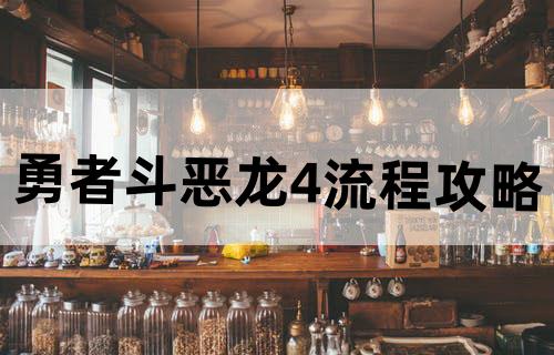 勇者斗恶龙4流程攻略