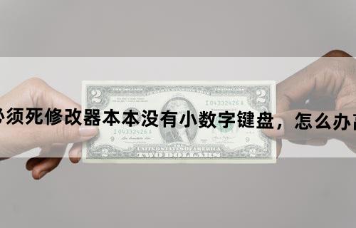求僵尸必须死修改器。本本没有小数字键盘，怎么办。高手来帮忙
