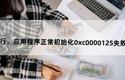 僵尸必须死怎么运行，应用程序正常初始化（0xc0000125）失败。是不是缺少什么文件？