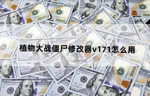 植物大战僵尸修改器v1.7.1怎么用？