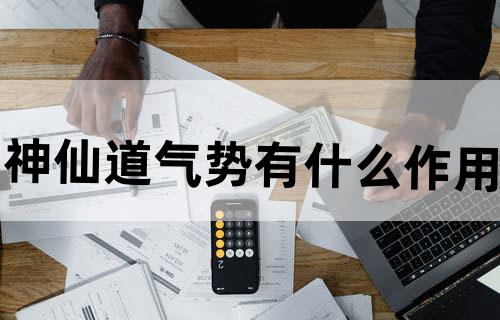 神仙道气势有什么作用?