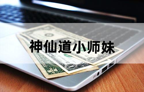 神仙道小师妹