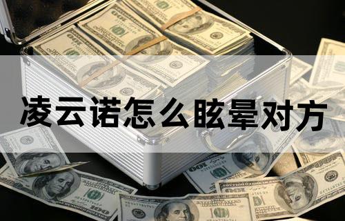 凌云诺怎么眩晕对方