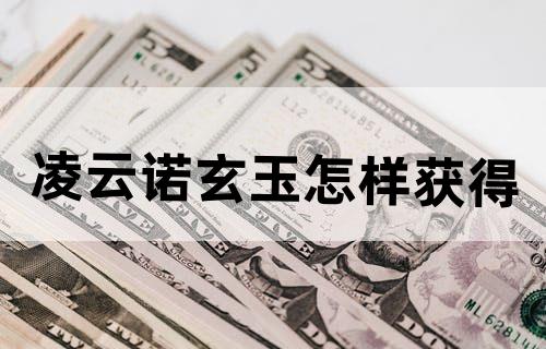 凌云诺玄玉怎样获得