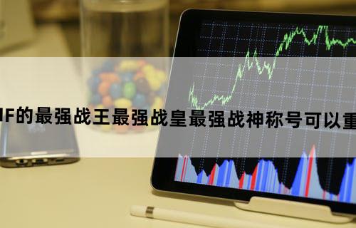 心悦DNF的最强战王/最强战皇/最强战神称号可以重复领取吗？