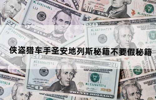 侠盗猎车手圣安地列斯秘籍（不要假秘籍)