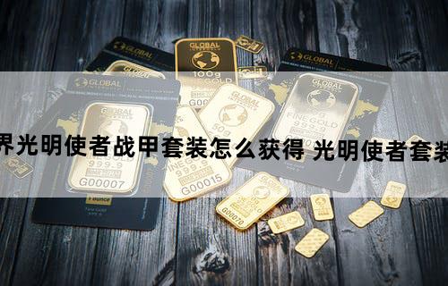魔兽世界光明使者战甲套装怎么获得 光明使者套装获得方法