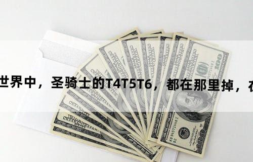 魔兽世界中，圣骑士的T4.T5.T6，都在那里掉，在哪换，