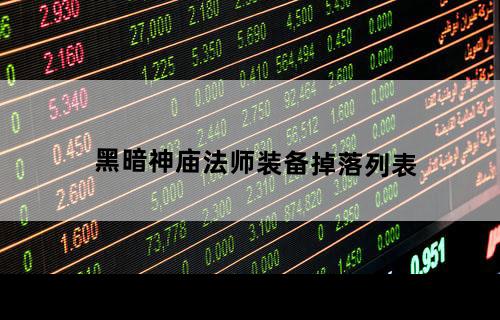 黑暗神庙法师装备掉落列表