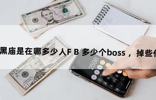 wow 黑庙是在哪？多少人F B ？多少个boss ，掉些什么装备