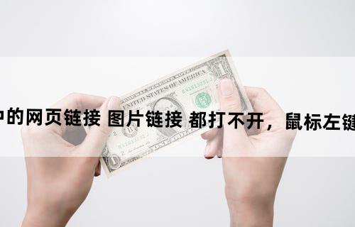 英雄联盟 游戏中的网页链接 图片链接 都打不开，鼠标左键点了不会出现网页。