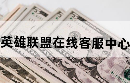 英雄联盟在线客服中心