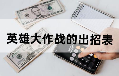 英雄大作战的出招表