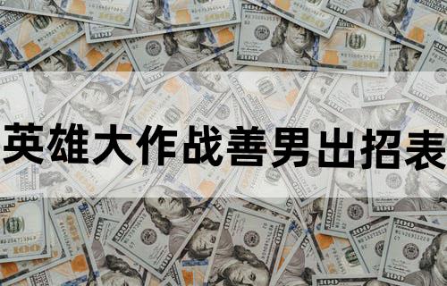 英雄大作战善男出招表