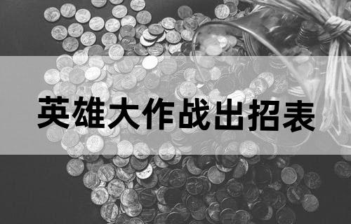英雄大作战出招表