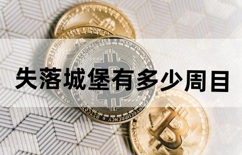 失落城堡有多少周目