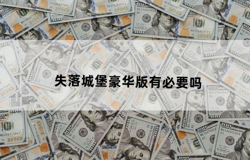 失落城堡豪华版有必要吗