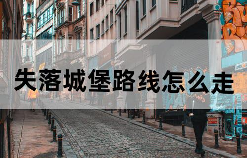 失落城堡路线怎么走