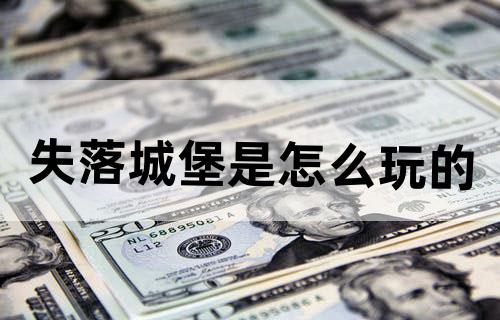 失落城堡是怎么玩的