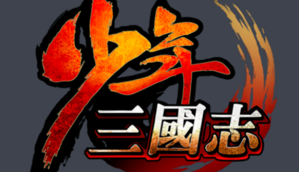少年三国志的攻略，越全越好