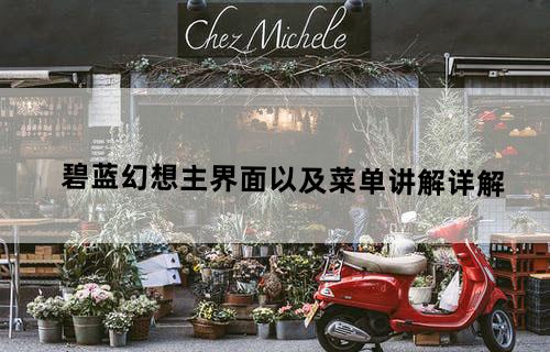 《碧蓝幻想》主界面以及菜单讲解详解