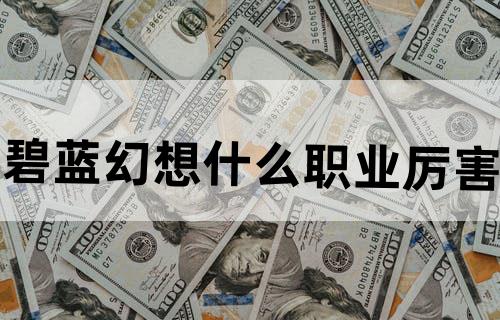 碧蓝幻想什么职业厉害