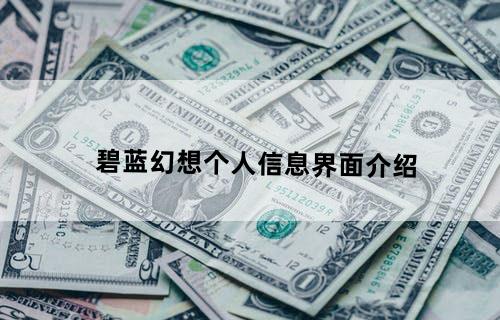 碧蓝幻想个人信息界面介绍