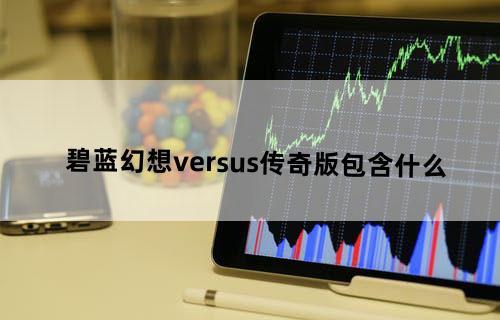 碧蓝幻想versus传奇版包含什么